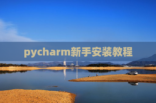 pycharm新手安装教程