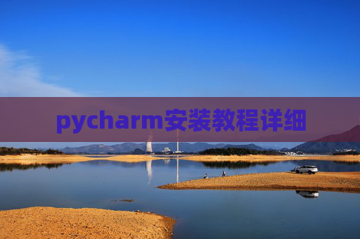 pycharm安装教程详细