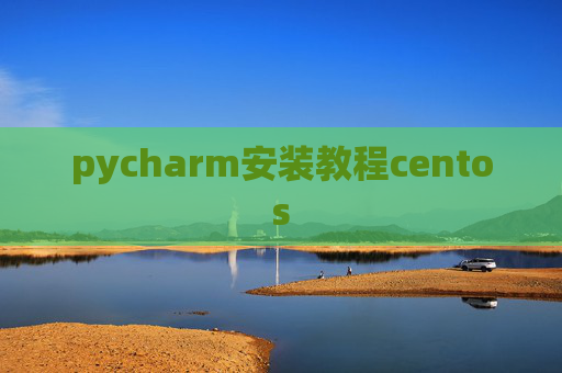 pycharm安装教程centos